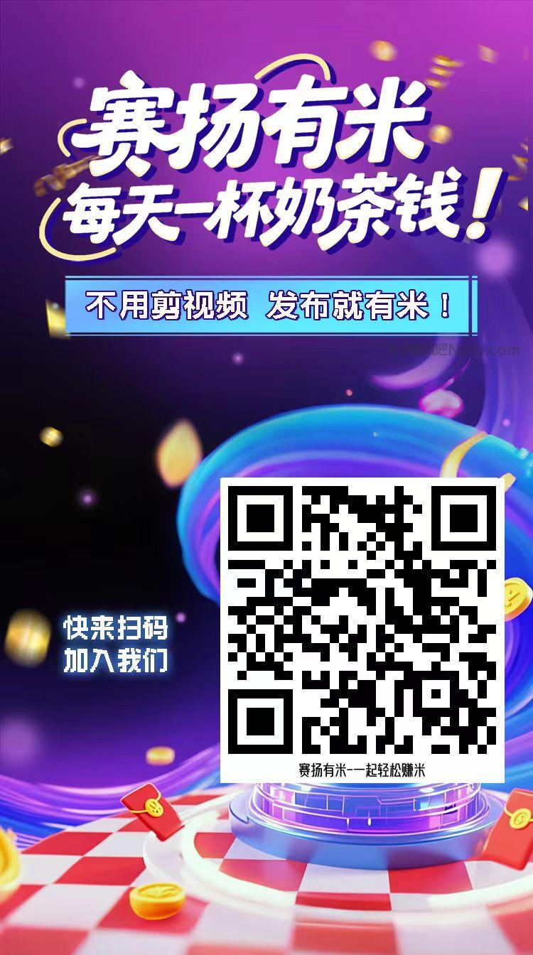 吉安【赛扬有米】宝妈学生居家线上视频代发兼职平台,0撸赚米项目 第4张 吉安【赛扬有米】宝妈学生居家线上视频代发兼职平台,0撸赚米项目 第4张