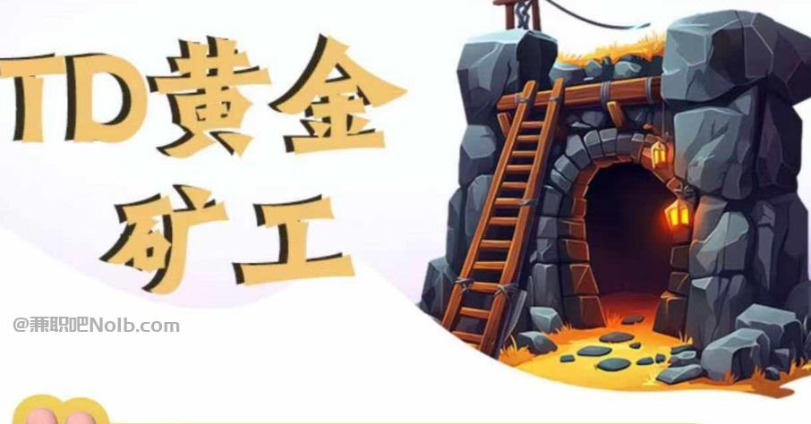 吉安首码网赚项目:TD黄金矿工赚钱是真的吗?